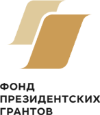 Фонд президентских грантов
