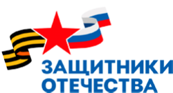 Защитники отечества